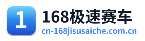 168极速赛车开奖结果